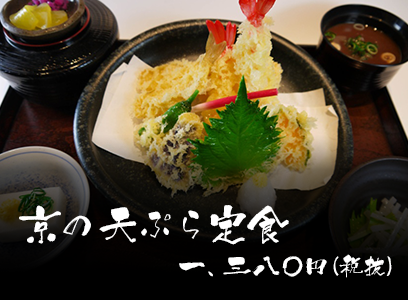 京の天ぷら定食 一、三八〇円(税抜)