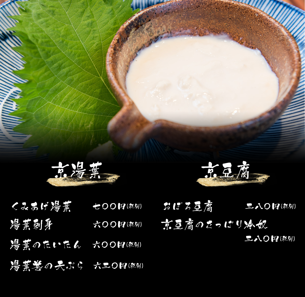 京湯葉・京豆腐